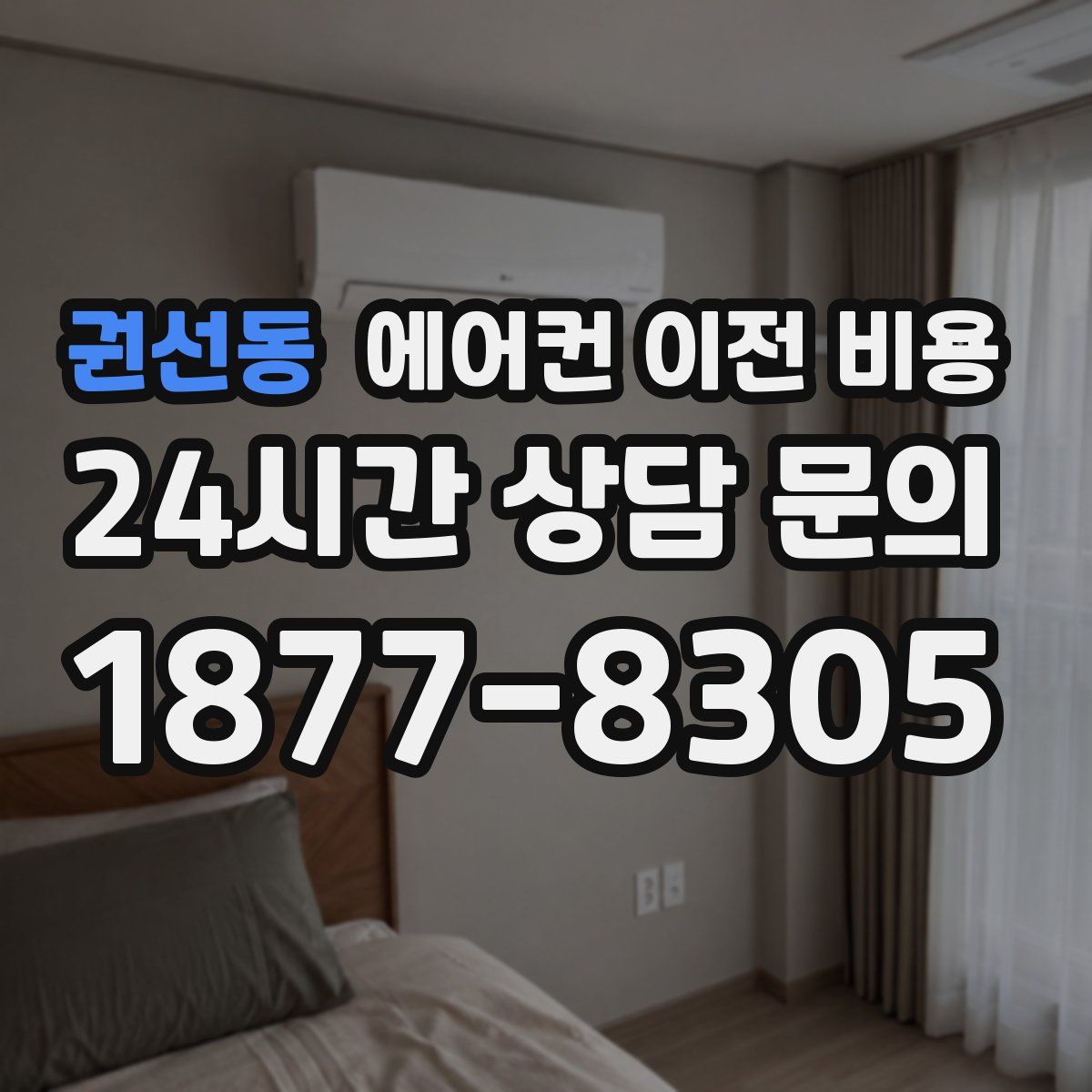 권선동 에어컨 이전 비용