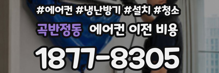 곡반정동 에어컨 이전 비용