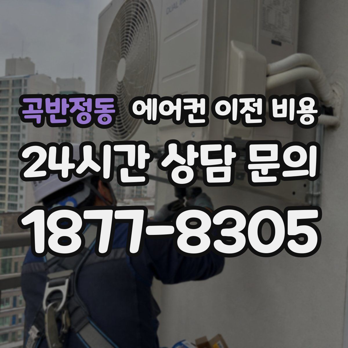 곡반정동 에어컨 이전 비용