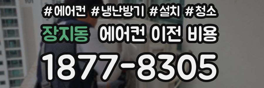 장지동 에어컨 이전 비용