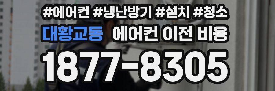 대황교동 에어컨 이전 비용