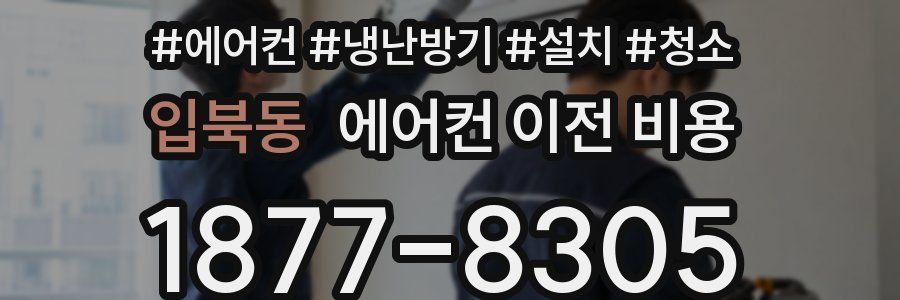 입북동 에어컨 이전 비용