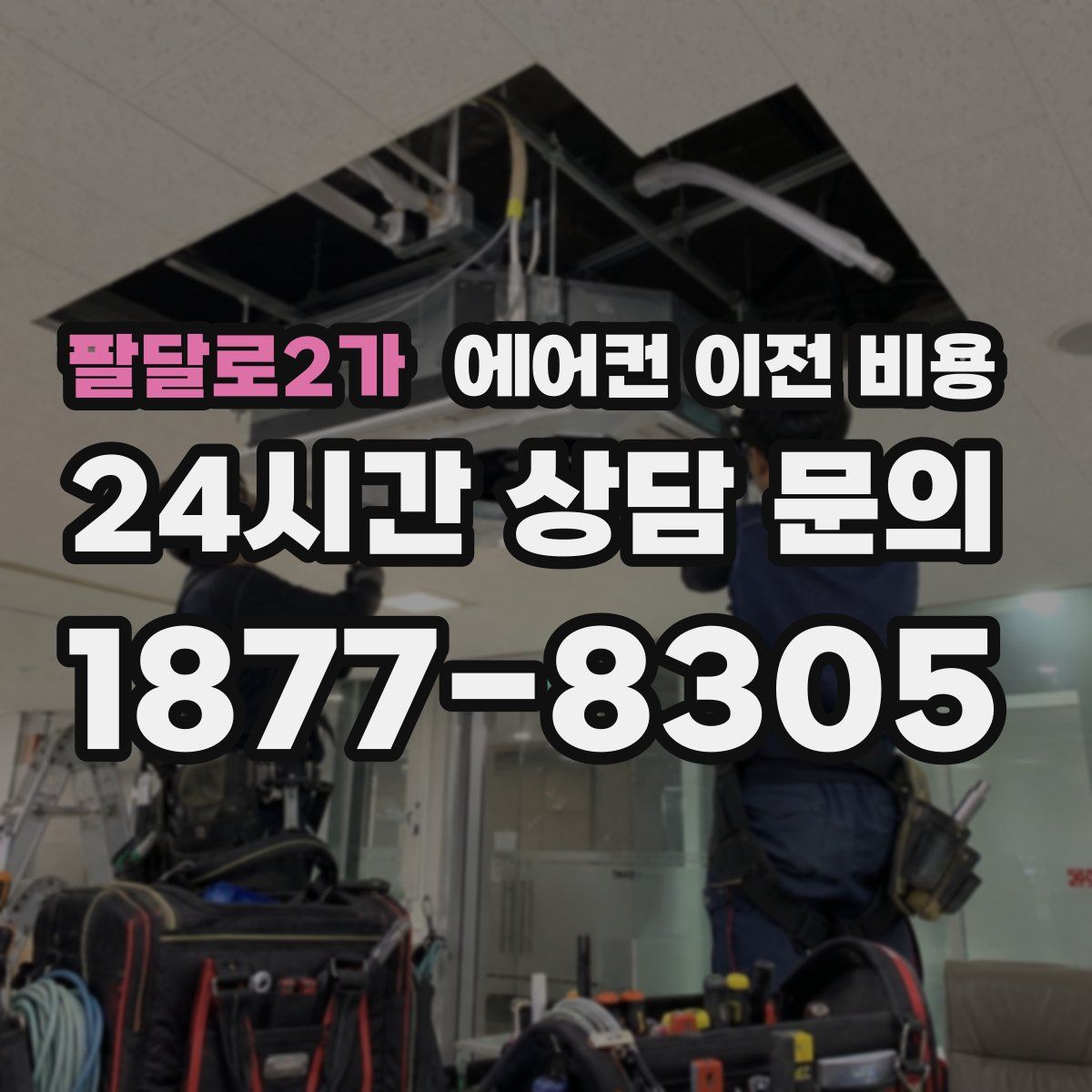 팔달로2가 에어컨 이전 비용