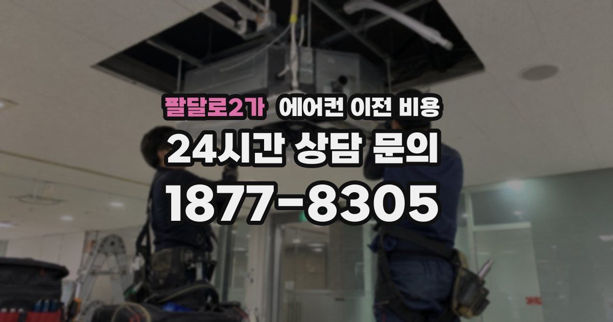 팔달로2가 에어컨 이전 비용