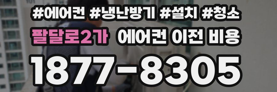 팔달로2가 에어컨 이전 비용