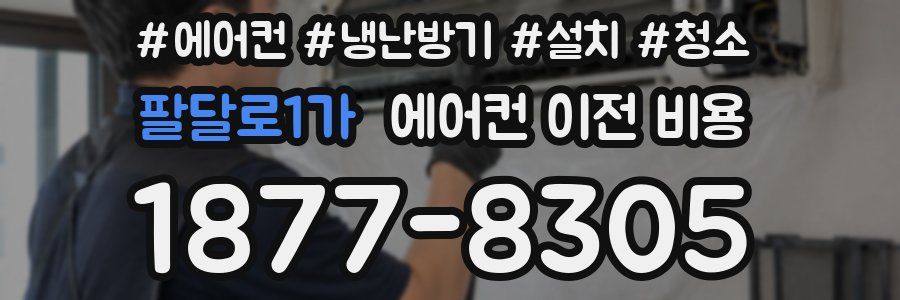 팔달로1가 에어컨 이전 비용