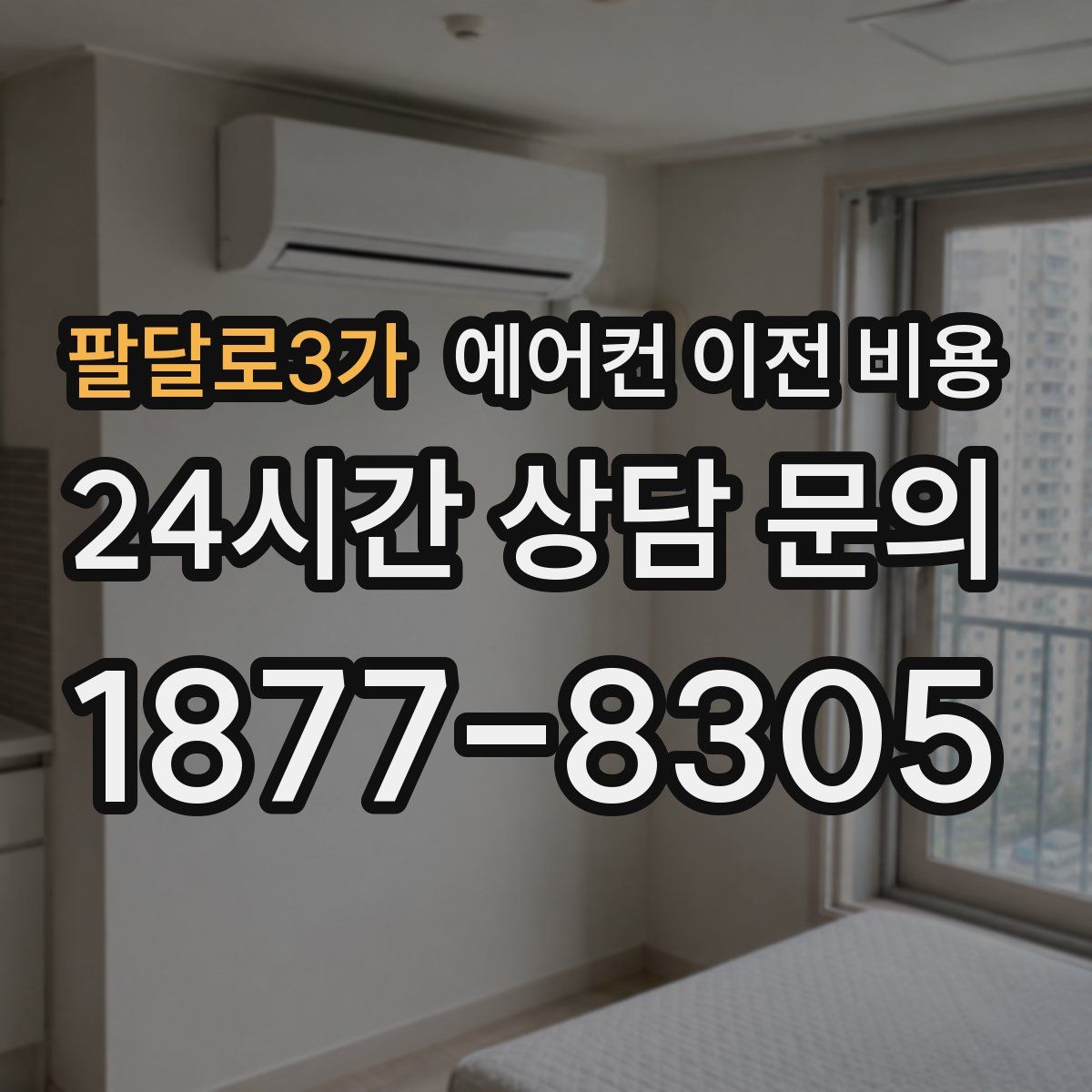 팔달로3가 에어컨 이전 비용