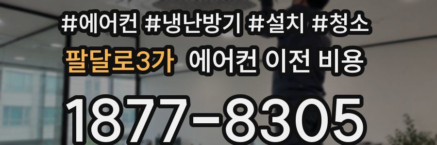 팔달로3가 에어컨 이전 비용