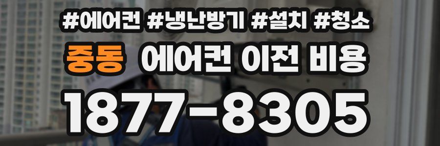 중동 에어컨 이전 비용