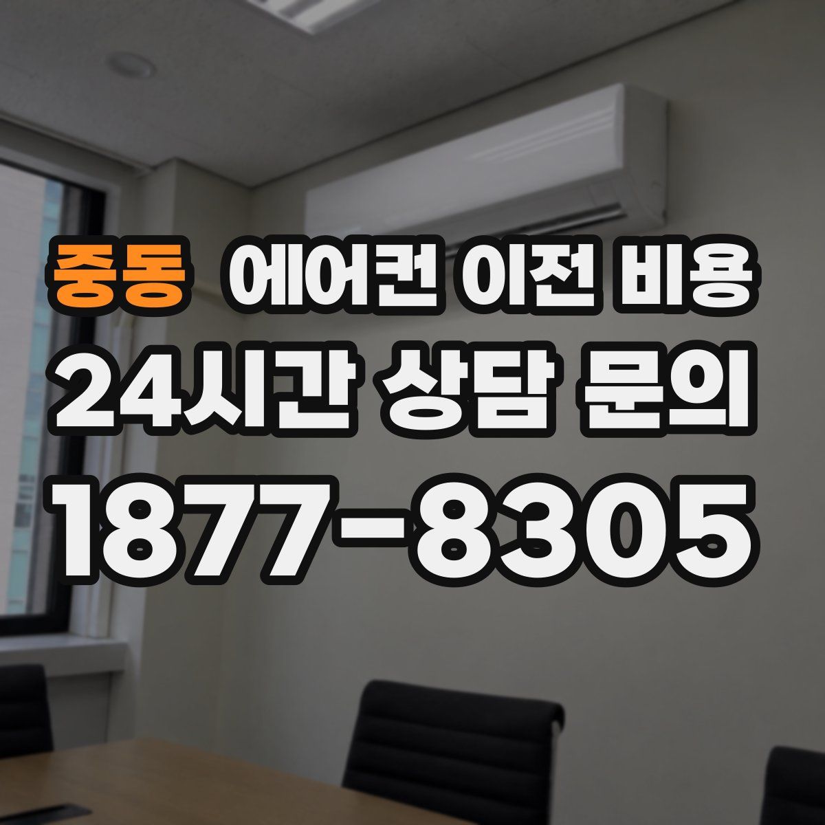 중동 에어컨 이전 비용