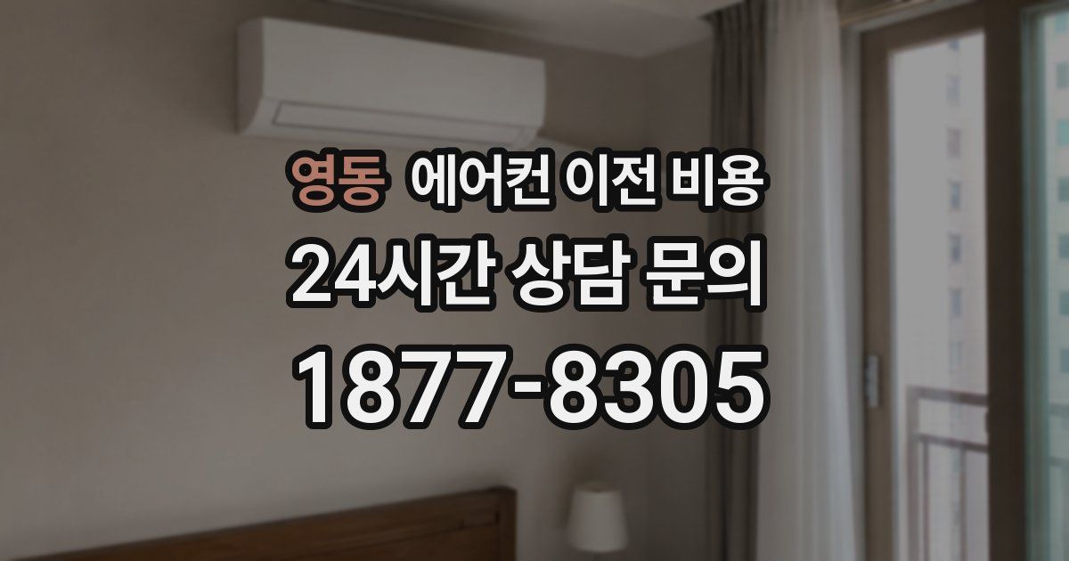 영동 에어컨 이전 비용
