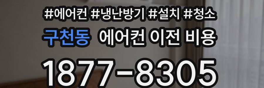 구천동 에어컨 이전 비용