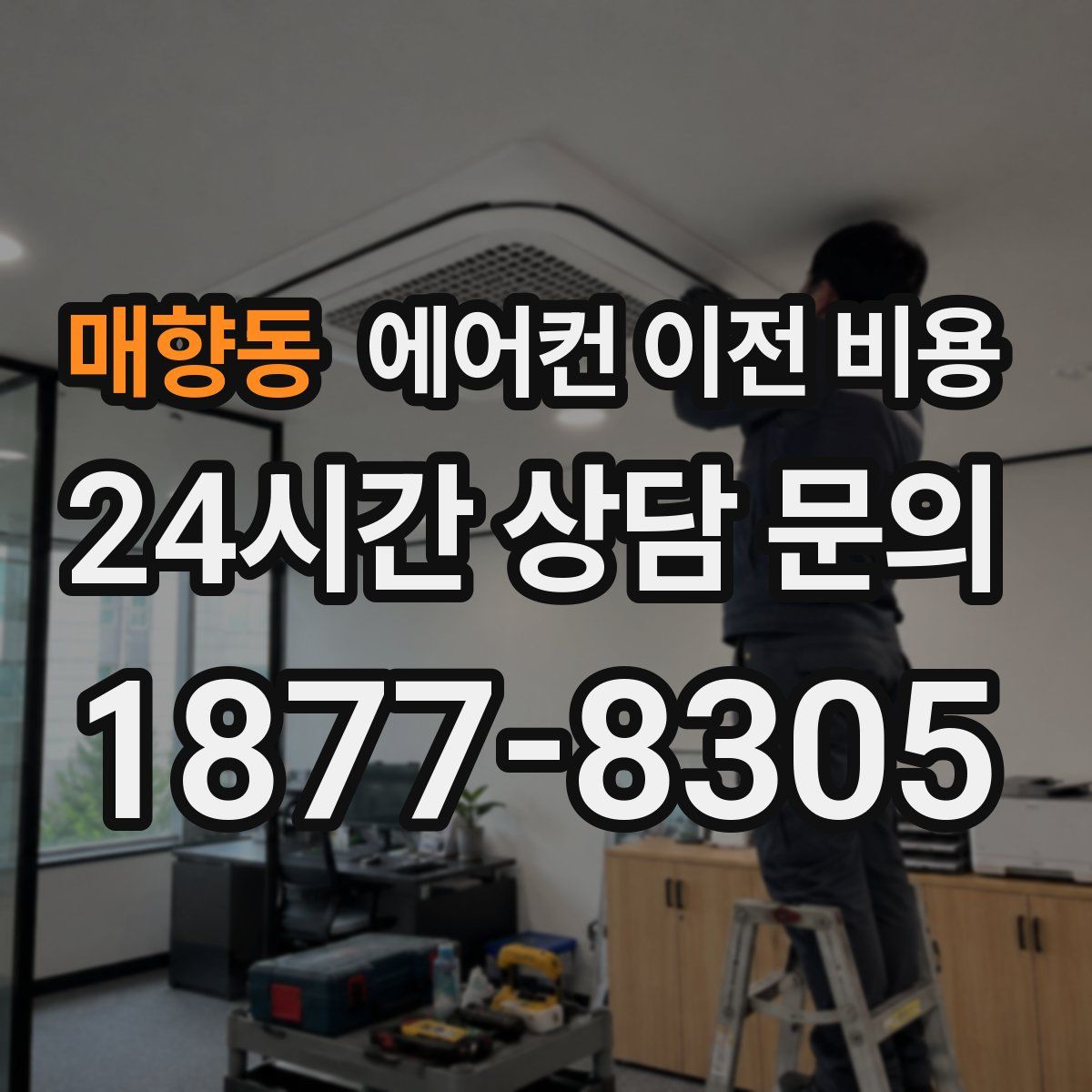 매향동 에어컨 이전 비용