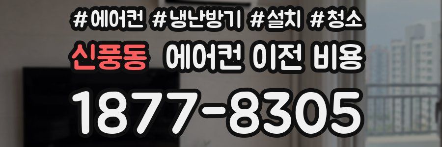 신풍동 에어컨 이전 비용