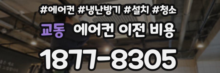 교동 에어컨 이전 비용