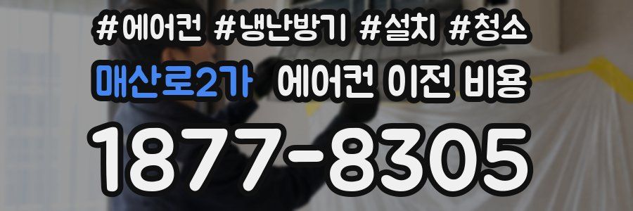 매산로2가 에어컨 이전 비용