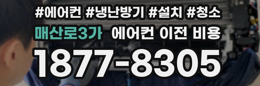 매산로3가 에어컨 이전 비용