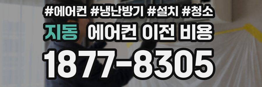 지동 에어컨 이전 비용