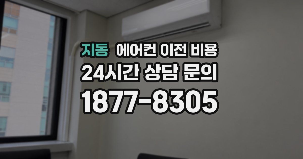 지동 에어컨 이전 비용