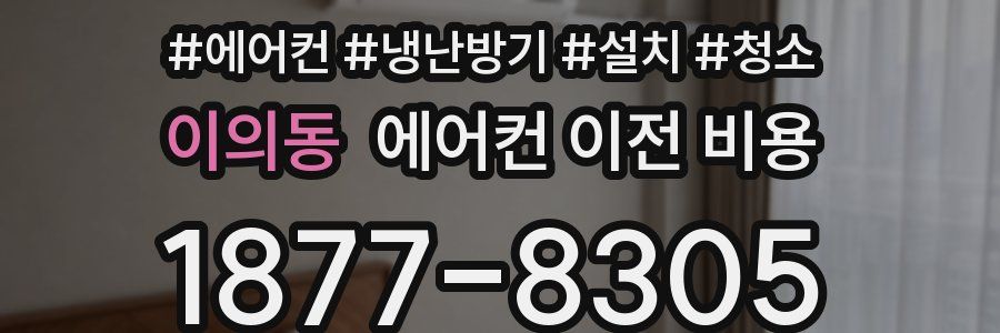 이의동 에어컨 이전 비용