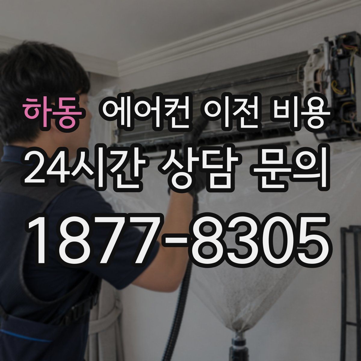 하동 에어컨 이전 비용