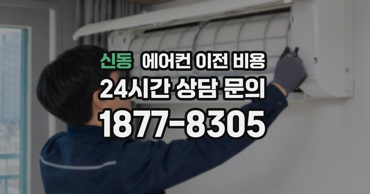 신동 에어컨 이전 비용