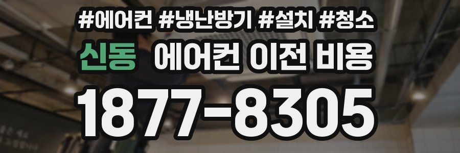 신동 에어컨 이전 비용