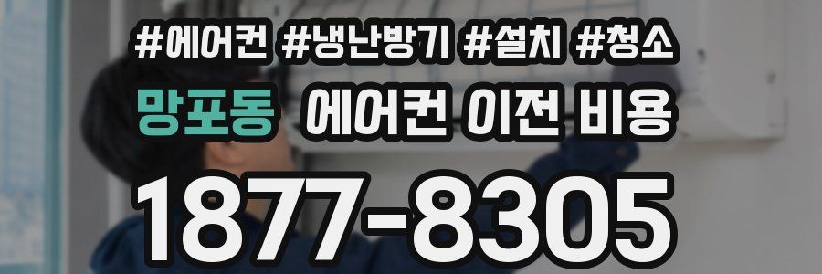 망포동 에어컨 이전 비용