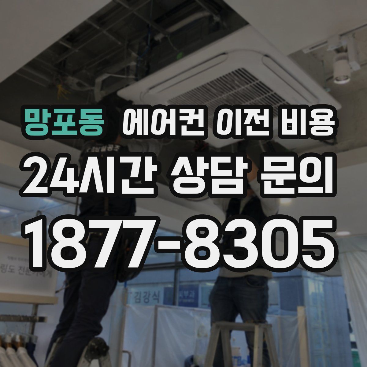망포동 에어컨 이전 비용