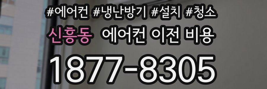 신흥동 에어컨 이전 비용