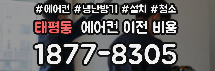 태평동 에어컨 이전 비용