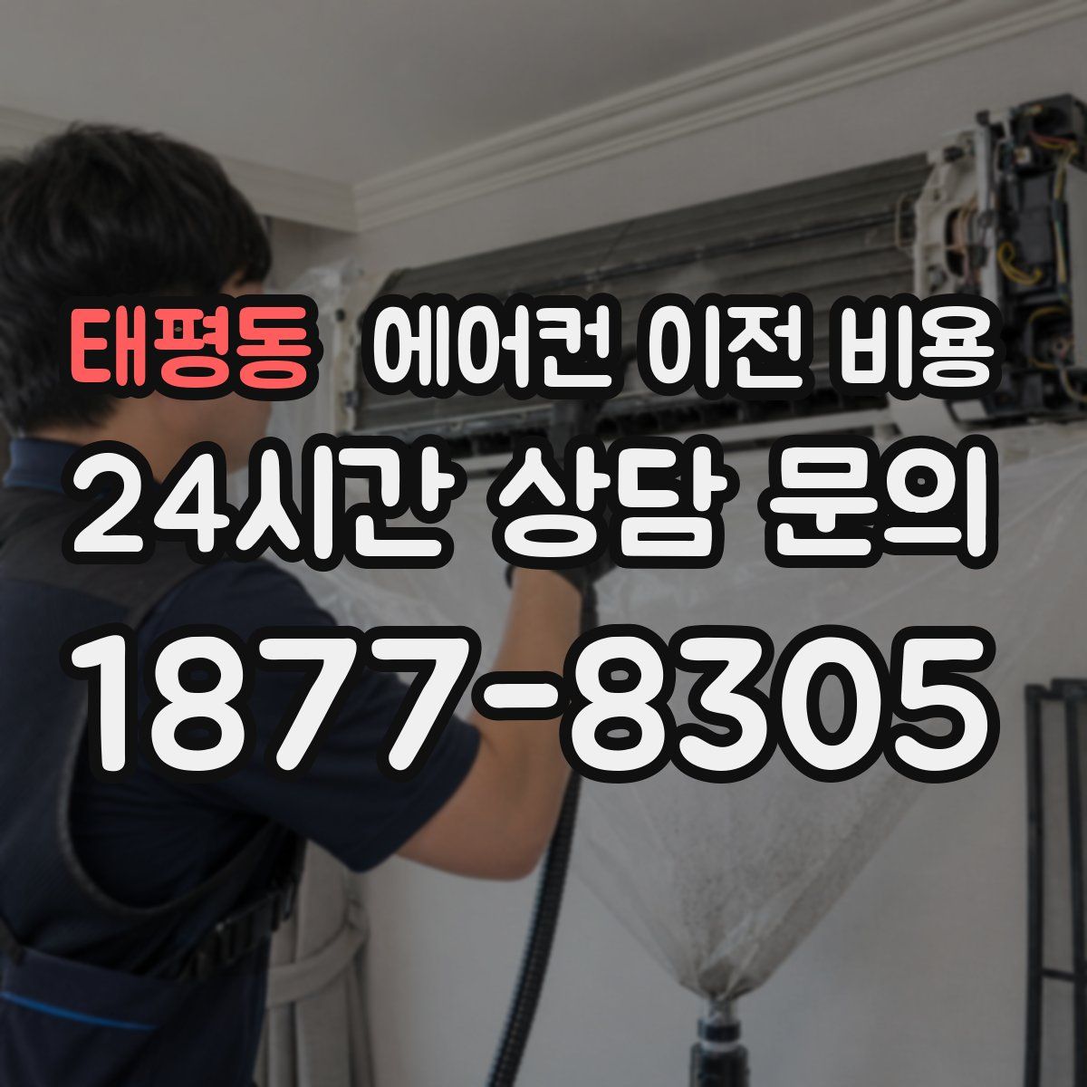 태평동 에어컨 이전 비용