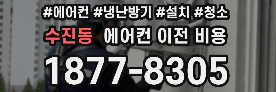 수진동 에어컨 이전 비용
