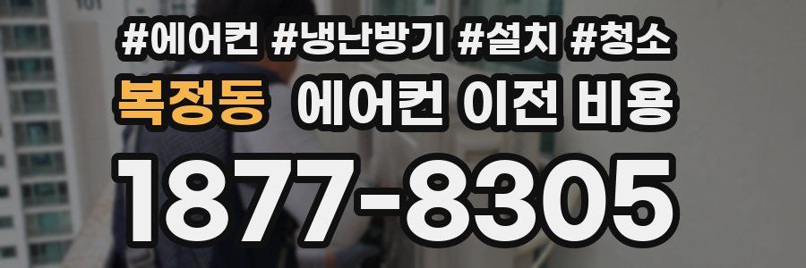 복정동 에어컨 이전 비용