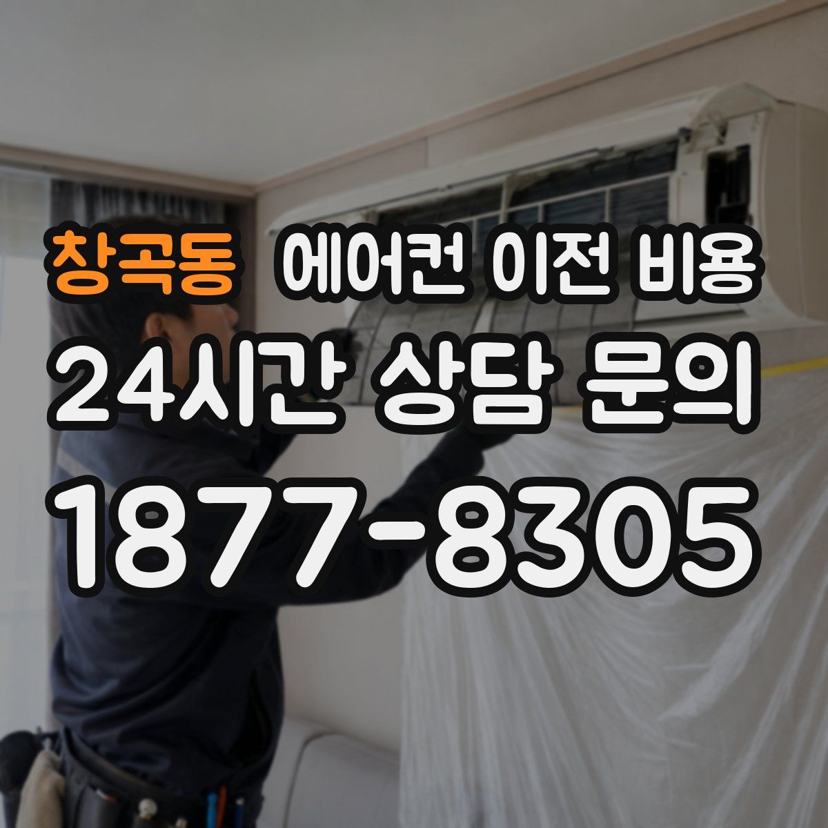 창곡동 에어컨 이전 비용