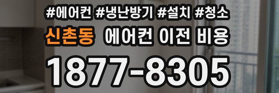 신촌동 에어컨 이전 비용