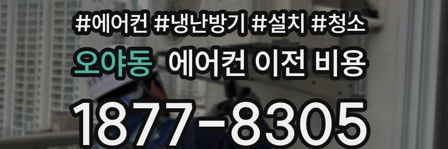 오야동 에어컨 이전 비용