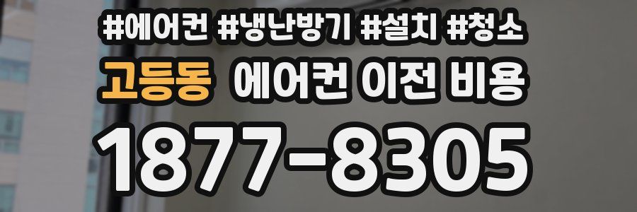 고등동 에어컨 이전 비용
