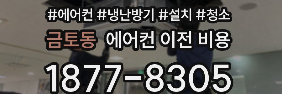 금토동 에어컨 이전 비용