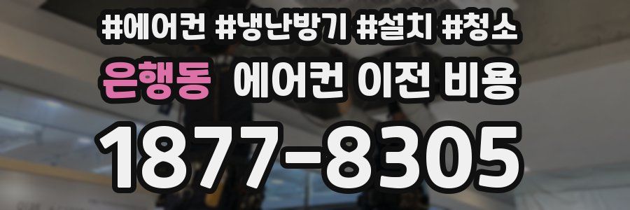 은행동 에어컨 이전 비용