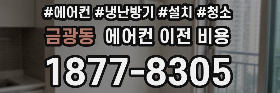 금광동 에어컨 이전 비용
