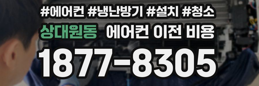 상대원동 에어컨 이전 비용