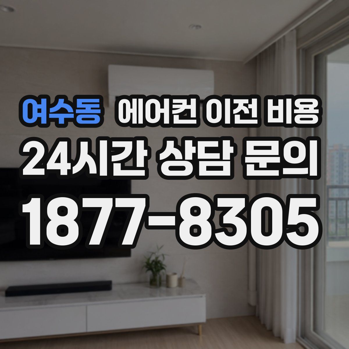 여수동 에어컨 이전 비용