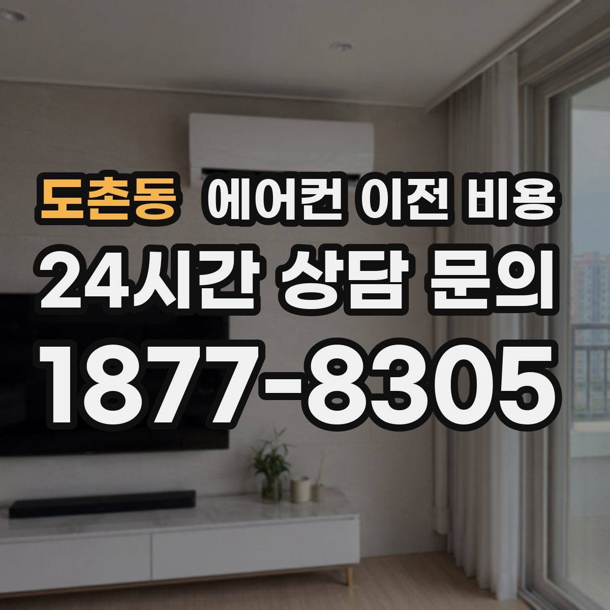 도촌동 에어컨 이전 비용