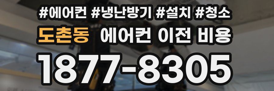 도촌동 에어컨 이전 비용