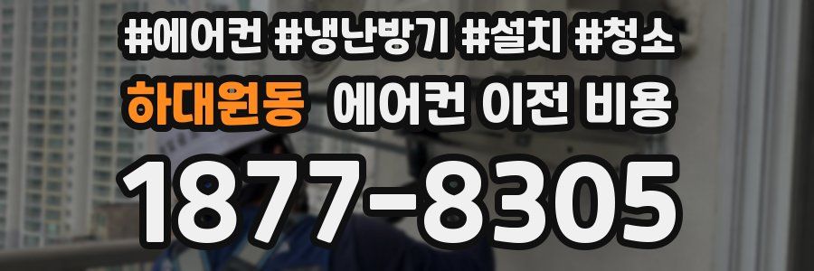 하대원동 에어컨 이전 비용