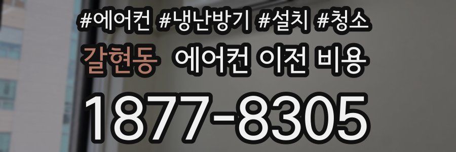 갈현동 에어컨 이전 비용