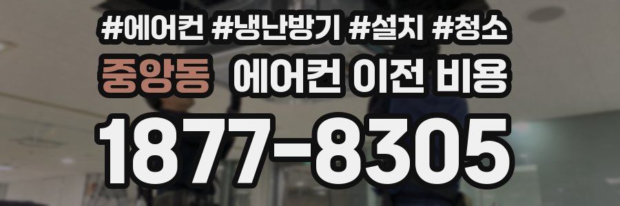 중앙동 에어컨 이전 비용