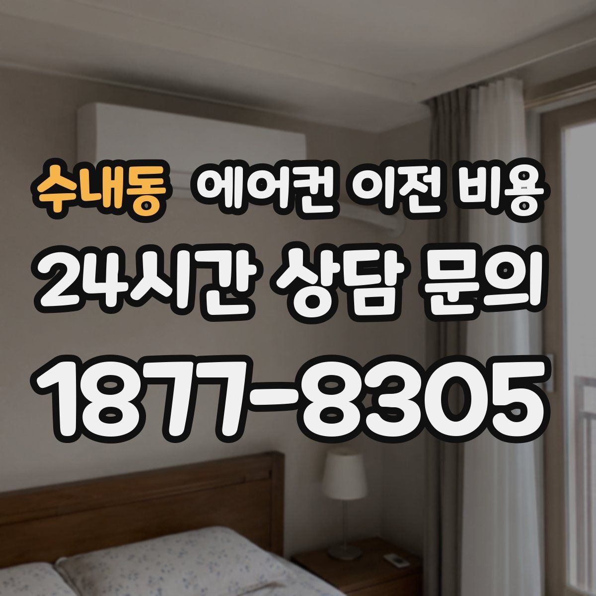 수내동 에어컨 이전 비용