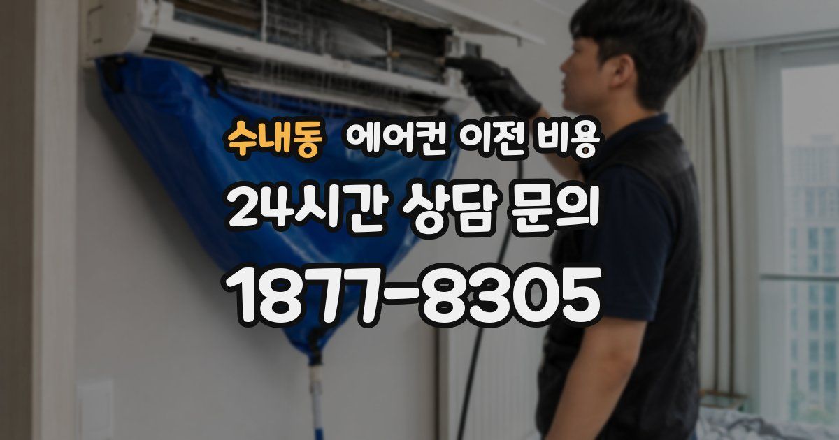 수내동 에어컨 이전 비용